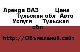 Аренда ВАЗ 2105 › Цена ­ 600 - Тульская обл. Авто » Услуги   . Тульская обл.